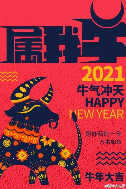 牛年拜年文案出炉啦需要的拿去