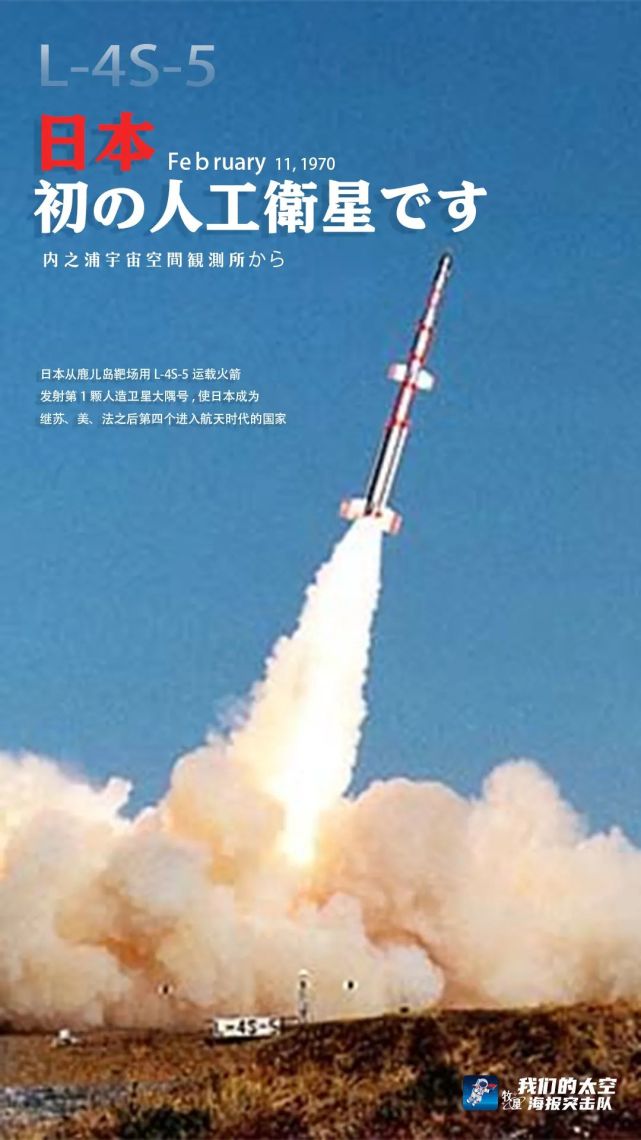 日本从鹿儿岛靶场用l-4s-5运载火箭发射第1颗人造卫星大隅号,使日本