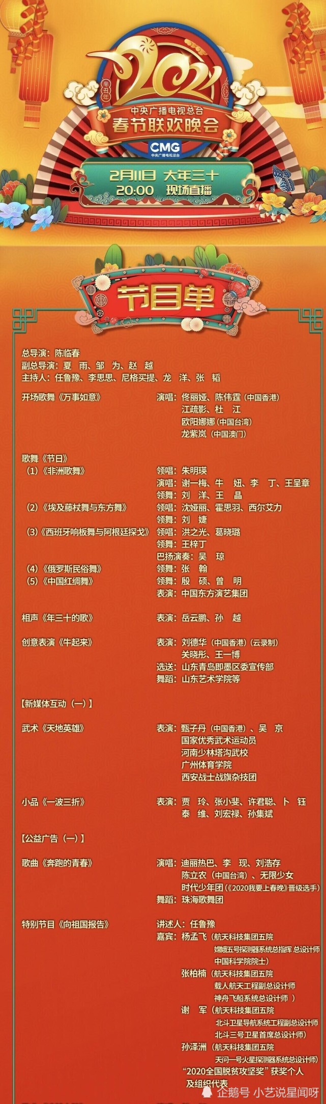 2021春晚明星名单公布有你喜欢的明星吗