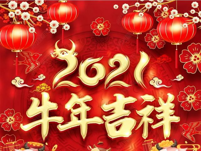 过年啦牛年春节是农历牛年,月,日的开始预示着新的希望大年初一这天