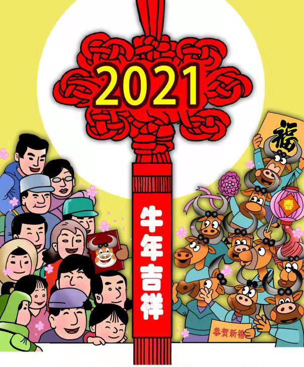 麻栗子喜迎辛丑牛年