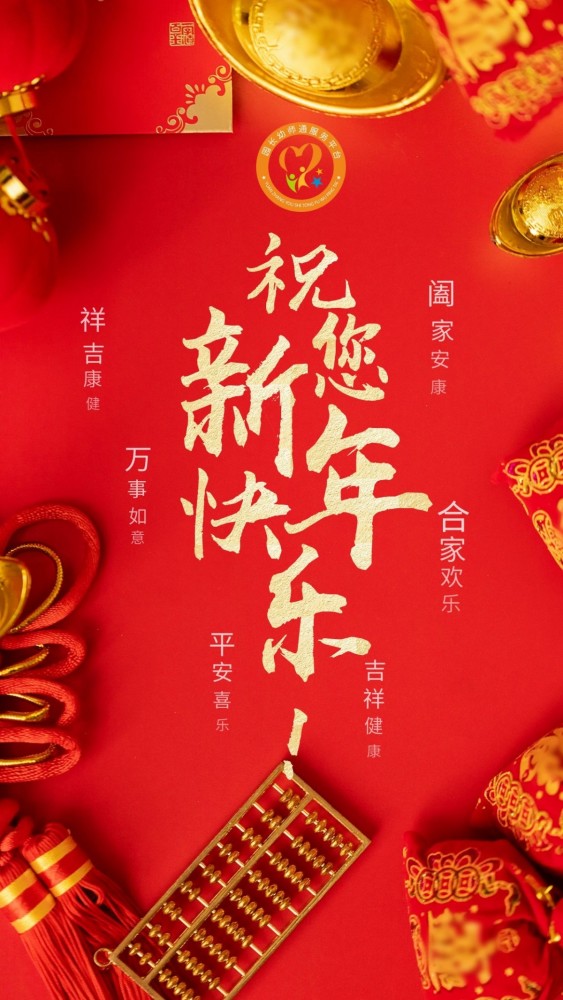 牛年到拜年啦祝您新年快乐牛年大吉