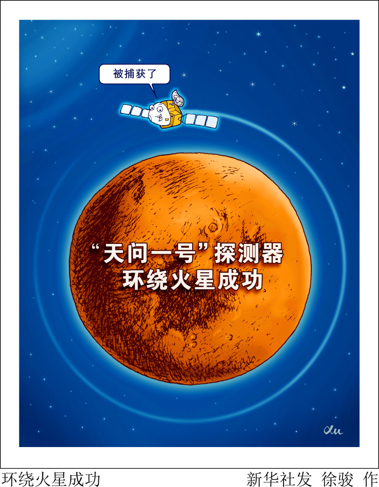 漫画:环绕火星成功2月10日晚间,农历腊月廿九,我国首次火星探测任务"