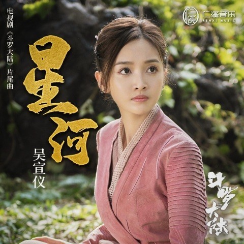 吴宣仪心动演绎热播剧斗罗大陆片尾曲星河酷狗首发
