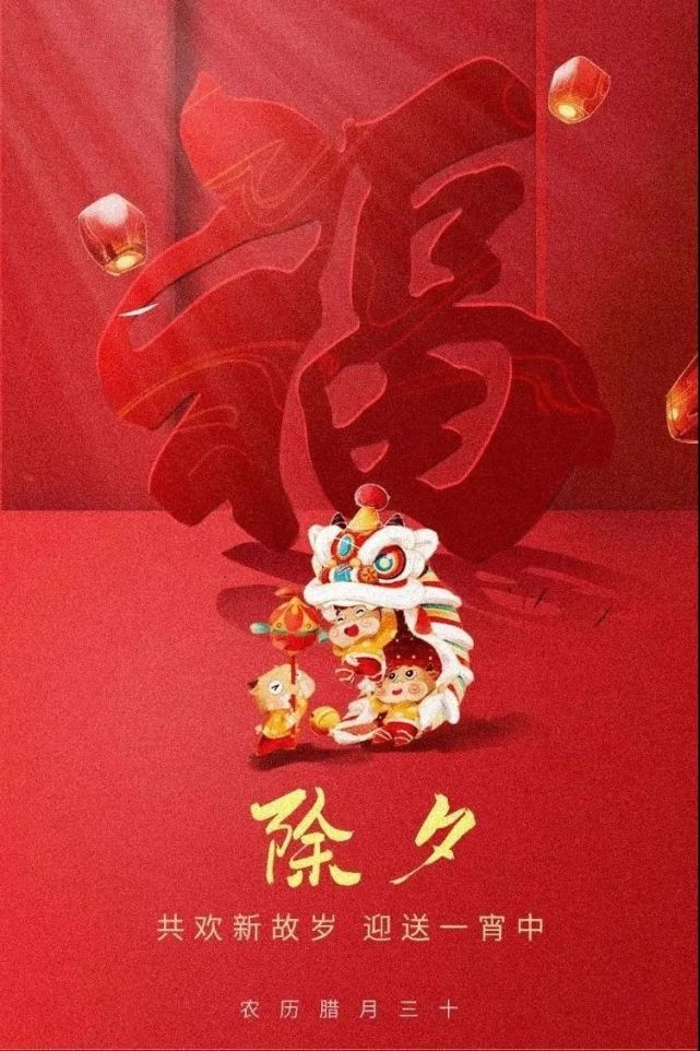 今日除夕德州市妇联祝您牛年大吉幸福安康