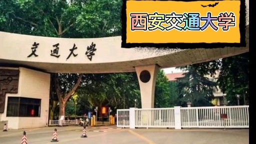 西北第一名校c9聯盟大學之一的西安交通大學簡介