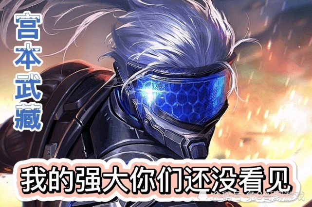 宫本武藏,王者荣耀中一个很早就被"神化"的英雄