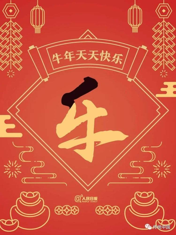 恭祝新春送给你牛年最牛的祝福