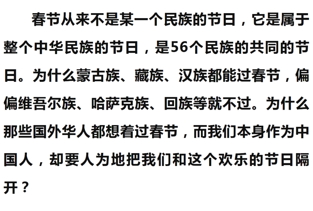 春节绝不是某个民族的节日而是56个民族共同的节日