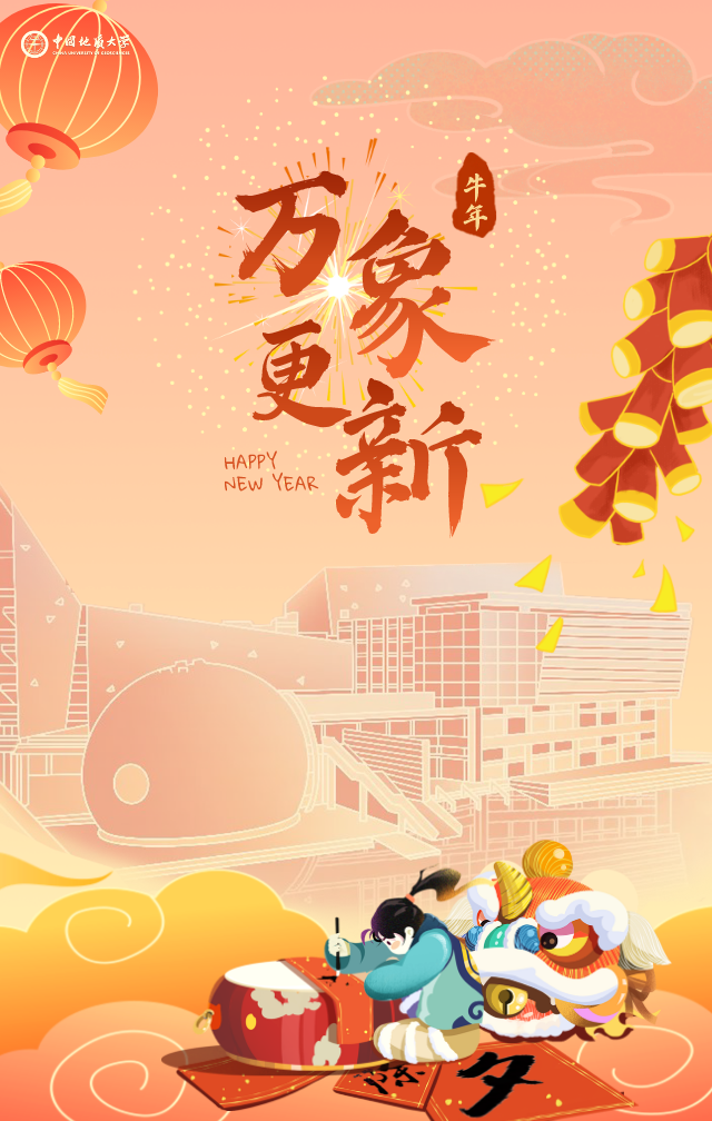 地大给您拜年啦～2021,牛牪犇～(文末有惊喜!