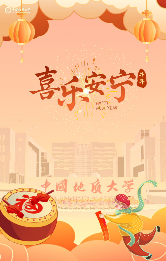 地大给您拜年啦～2021,牛牪犇～(文末有惊喜!