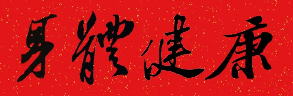 如虎添翼(黃庭堅集字)四季平安(王羲之集字)在新的一年裡:書法思考