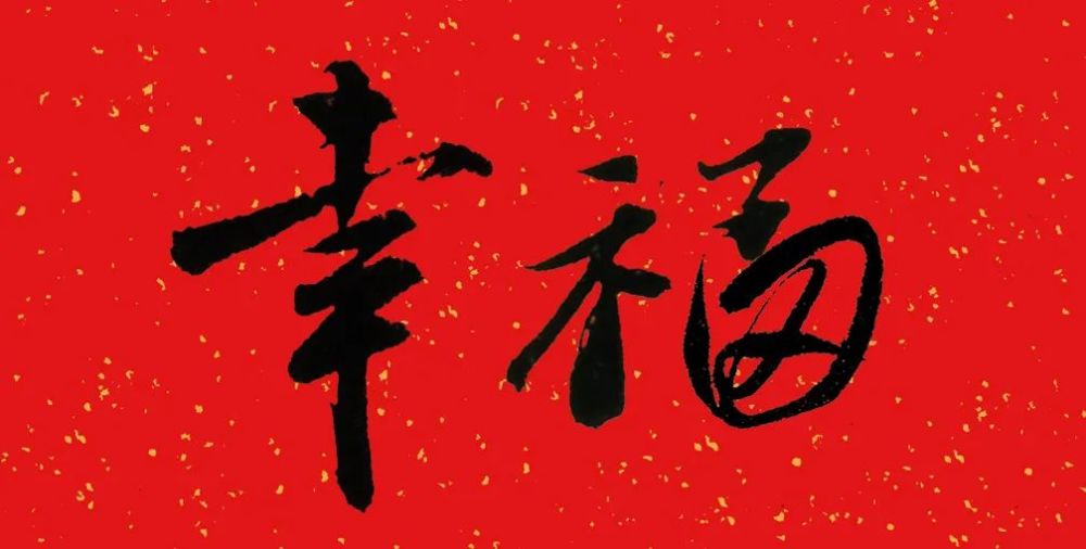 历代书法家给您拜年啦