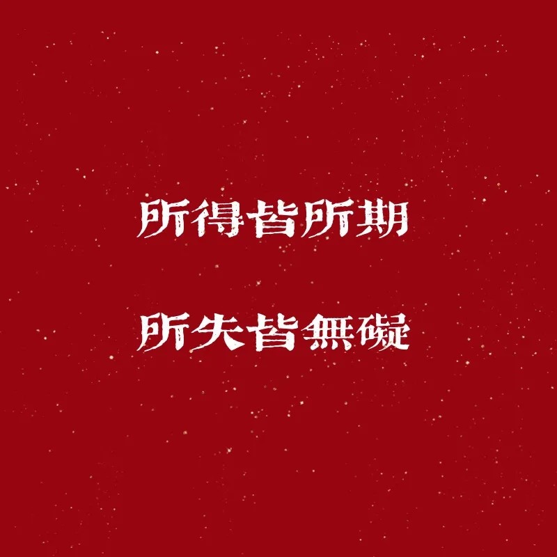 2021新年文案