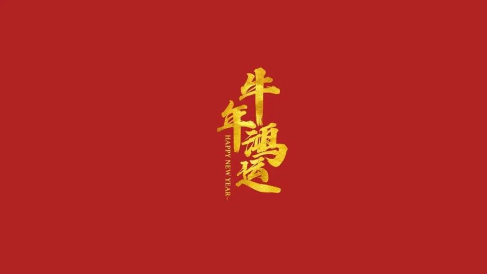 牛年吉祥话祝福语拜年贺词图片收藏发朋友圈