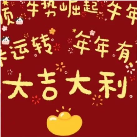 以上 15組 除夕/春節 朋友圈九宮格祝福配圖,相信總有一組是您喜歡的