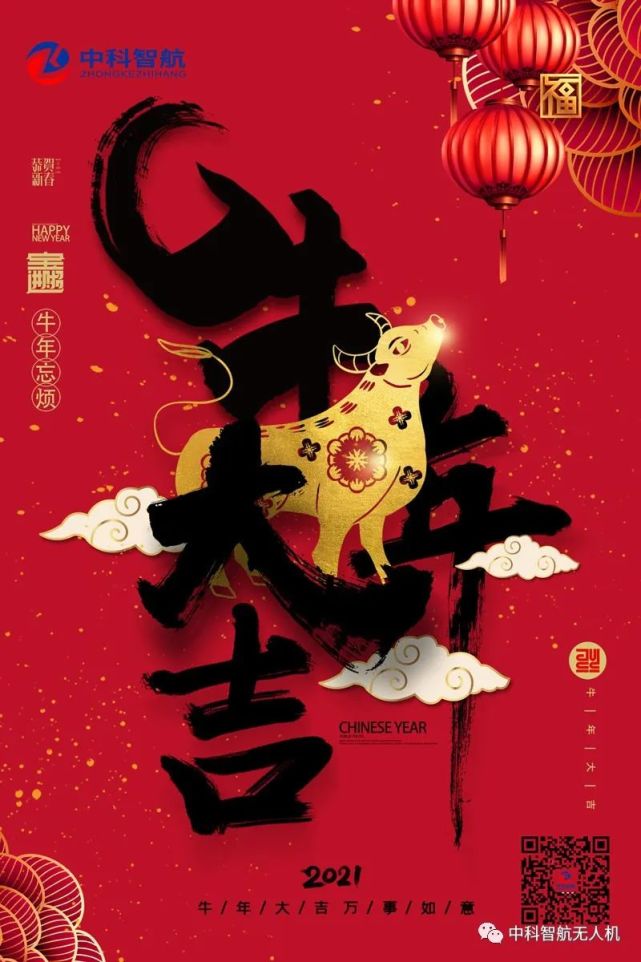 中科智航恭祝您牛年大吉万事如意