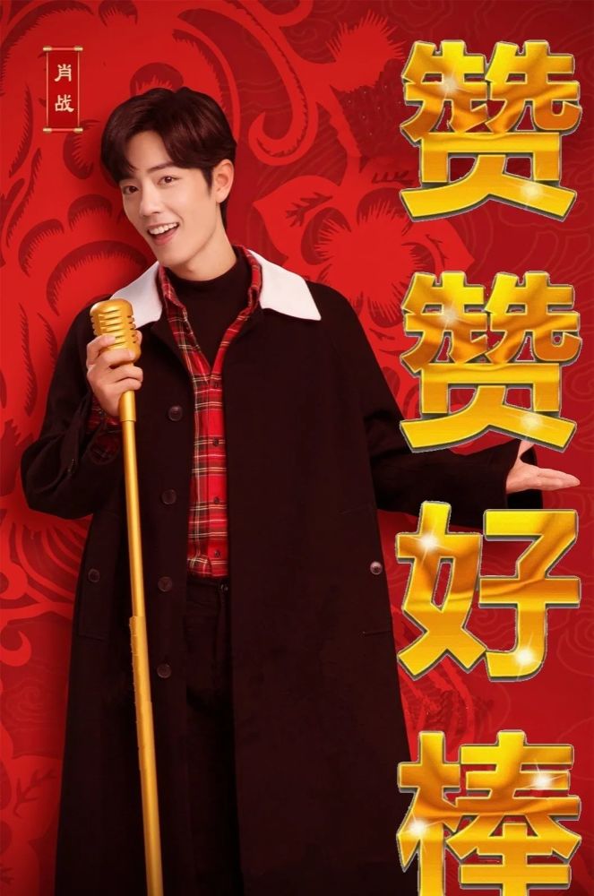 肖战【新年手机壁纸】_腾讯新闻