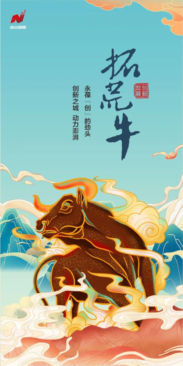 艰苦奋斗老黄牛创新发展拓荒牛为民服务孺子牛南山犇精神祝君牛年大吉