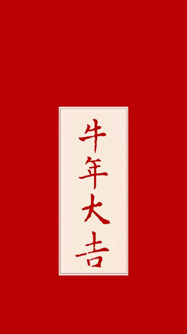 制图丨瞭望新媒体唐朵朵祝愿牛年大吉
