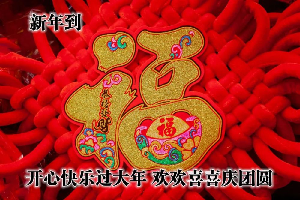 21年牛年新春图片大年初一祝福问候图片 腾讯新闻