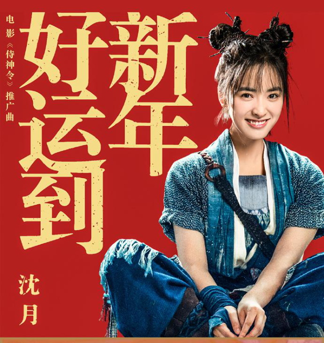 侍神令新春巨作今日上映沈月突破自我化身神乐守护正义