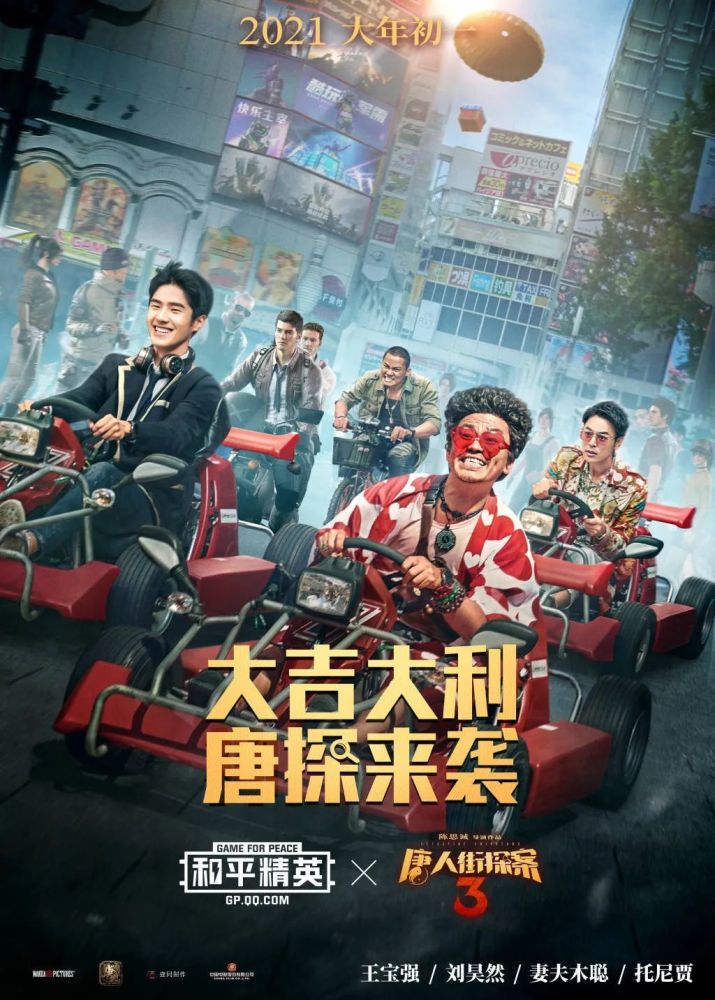 大吉大利唐探来袭和平精英唐人街探案3影游联动全新升级