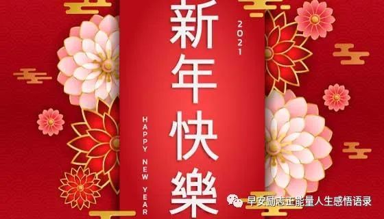 新年快乐祝福语21短句21年牛年吉祥话拜年 腾讯新闻