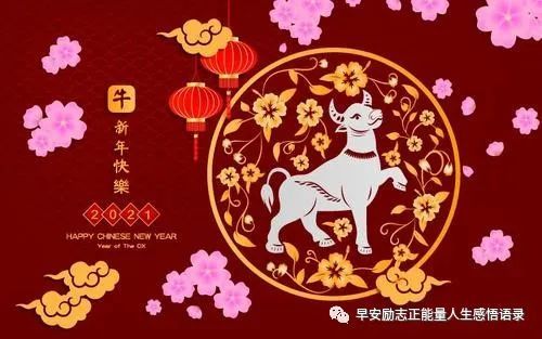 新年快樂祝福語2021短句 2021年牛年吉祥話拜年