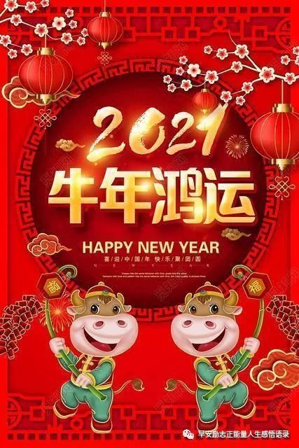 春節快樂圖片2021年新年圖片大全好看2021年春節賀卡圖片大全