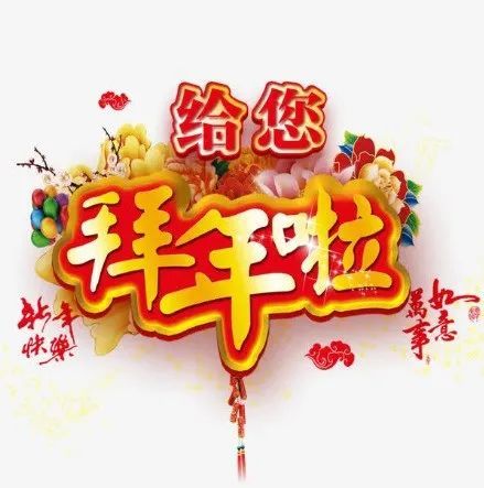 2021大年初一给您拜年啦