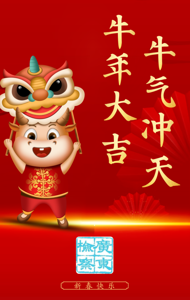 牛年大吉广东检察祝大家牛气冲天