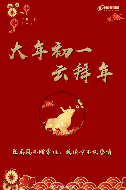 牛年第一天这个大年初一云拜年