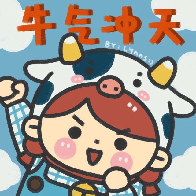 恭贺新春牛气冲天头像