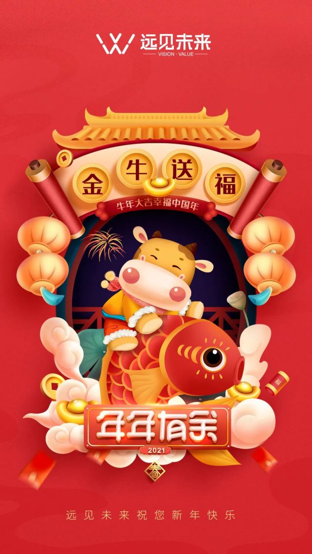 牛年大吉,远见未来祝您新年快乐!