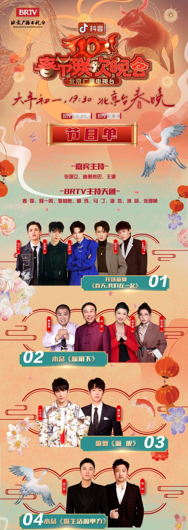 2021北京台春晚节目单来了