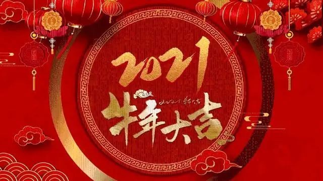 2021最新春節祝福語大全2021大年初一拜年祝福語