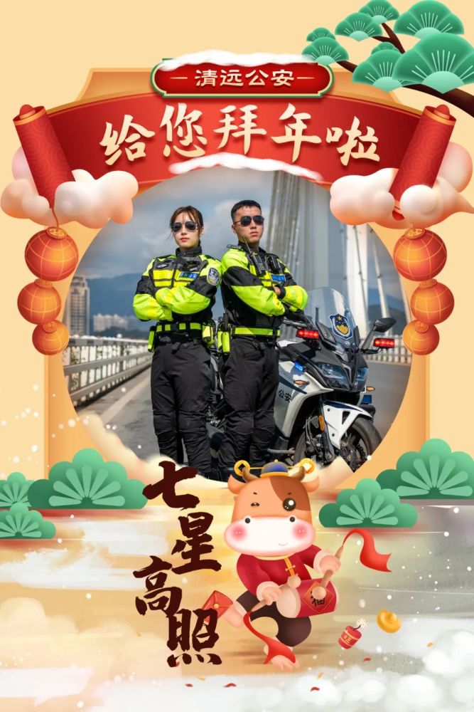 牛年到!清远公安送您最"牛"祝福!_腾讯新闻