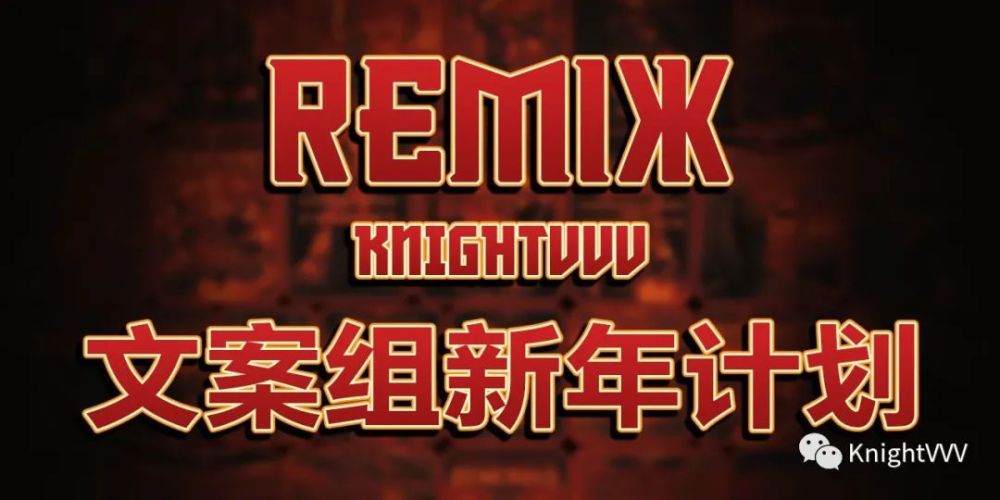Remix文案组新年计划 腾讯新闻