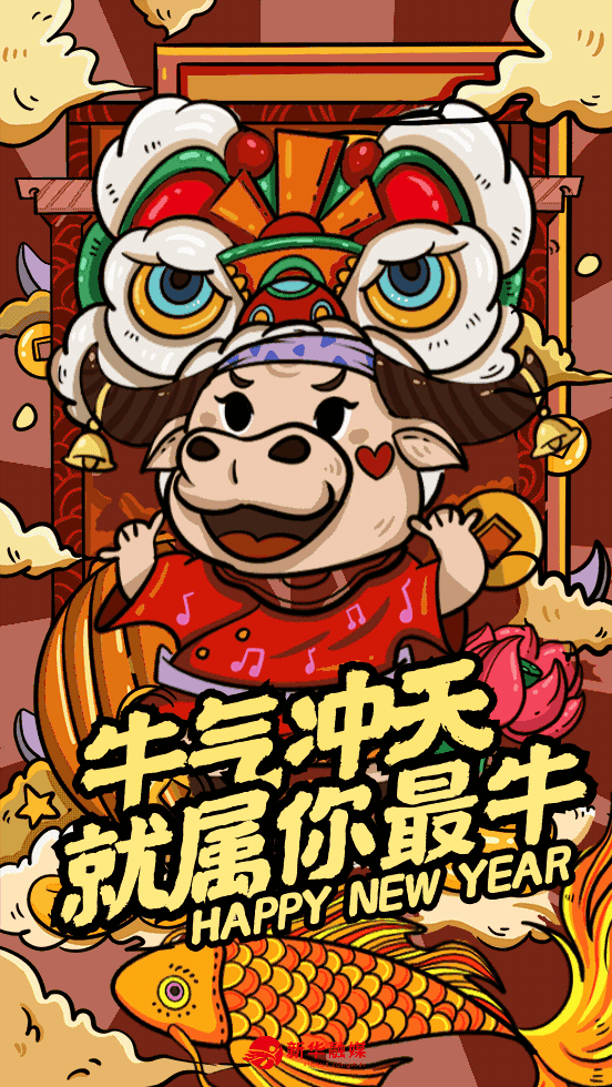 今天 让我们进入2021新篇章 "牛"气冲天 "牛"转乾坤 "牛"年忘烦 " ""