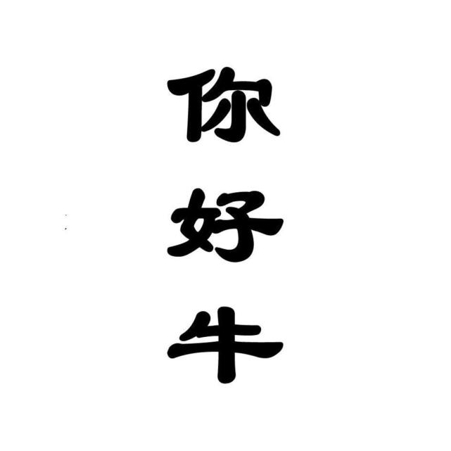 我们的节日|开个知识盲盒 为啥点赞要用"你好牛!