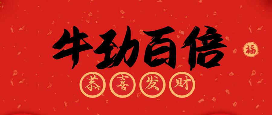 牛年春节标语图片