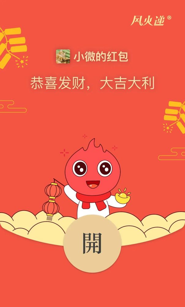 风火递给您拜年了!快来解锁专属红包封面