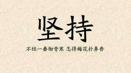 坚持比努力更重要的励志话语