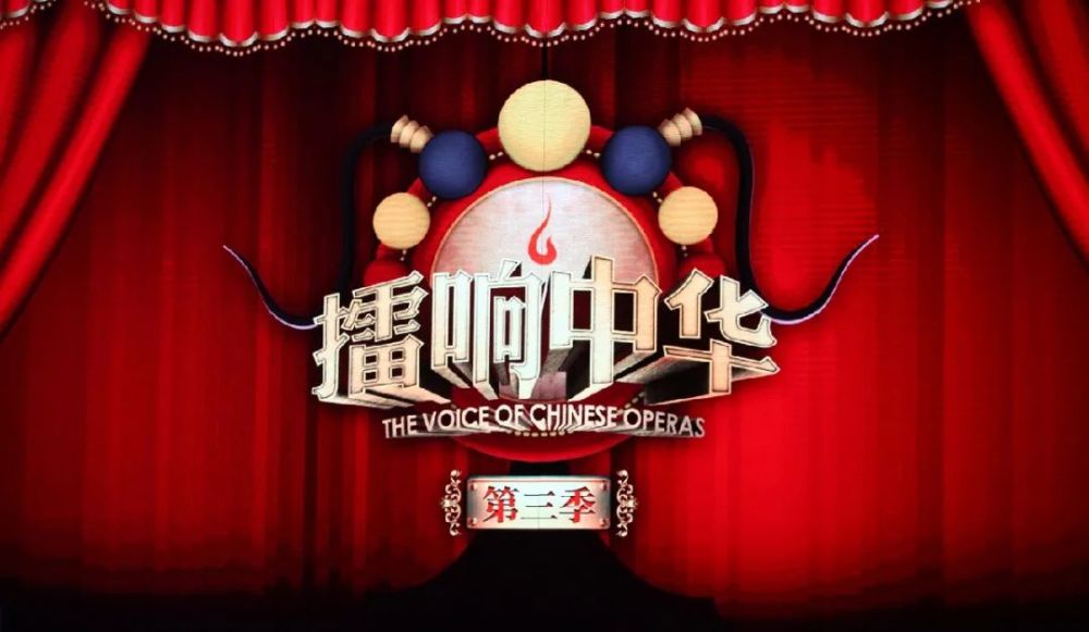 大年初四看戏擂响中华三季第三场