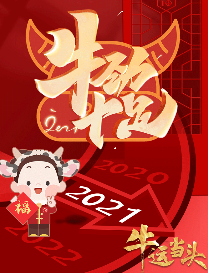 正月初一,延安網信祝您牛年大吉!