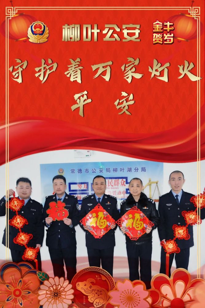 祝大家新年快乐,身体健康致以最崇高的节日问候和新年祝福公安民警