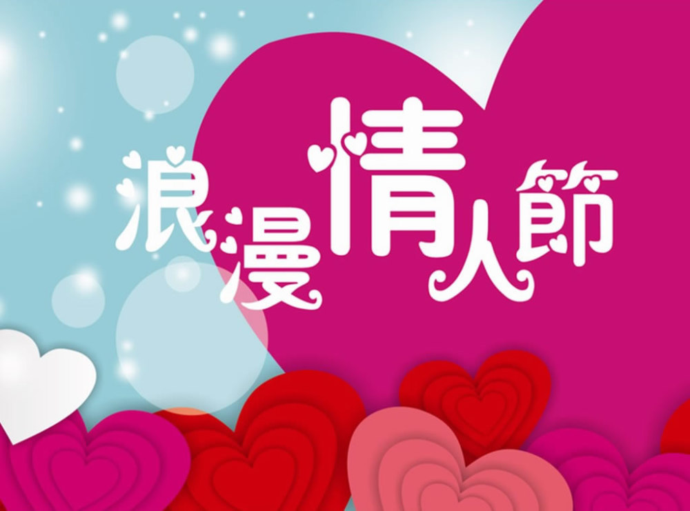 情人节浪漫温馨情话,2021年最新情人节祝福语_腾讯新闻
