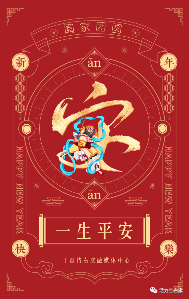 活力土右旗 给您拜年啦 end 新年的钟声已经敲响 让我们一起拥抱 崭新