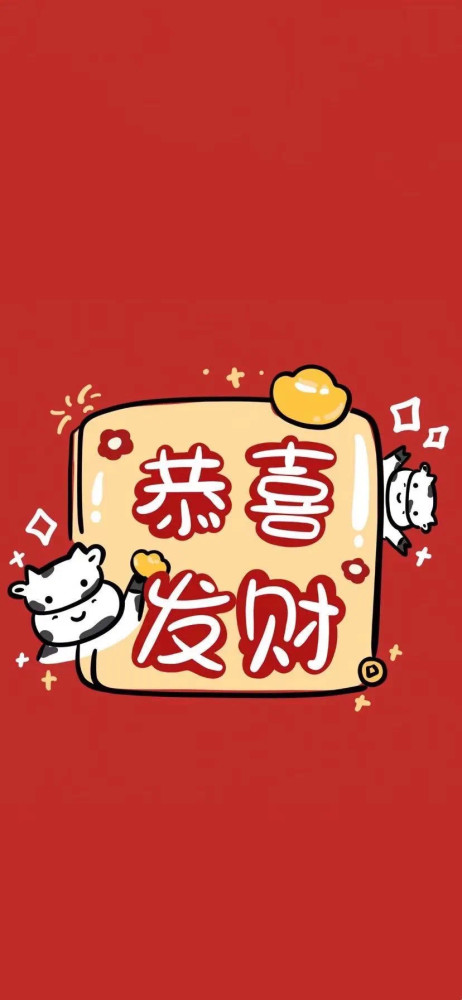 牛年手机壁纸,恭喜发财_腾讯新闻